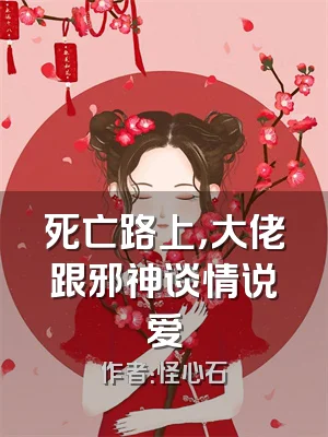 死亡路上，大佬跟邪神谈情说爱