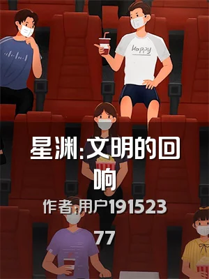 星渊：文明的回响