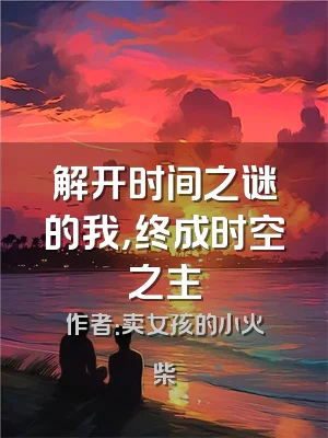 解开时间之谜的我，终成时空之主