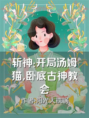 斩神：开局汤姆猫，卧底古神教会