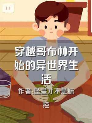 穿越哥布林开始的异世界生活