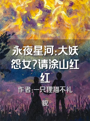 永夜星河：大妖怨女？请涂山红红