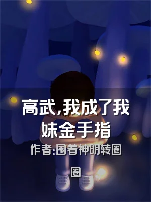 高武，我成了我妹金手指
