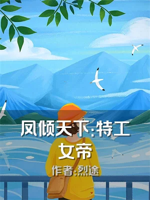 凤倾天下：特工女帝