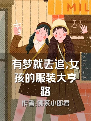 有梦就去追，女孩的服装大亨路