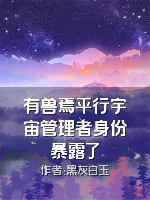 有兽焉平行宇宙管理者身份暴露了