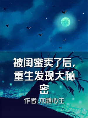 被闺蜜卖了后，重生发现大秘密