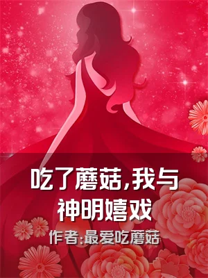 吃了蘑菇，我与神明嬉戏