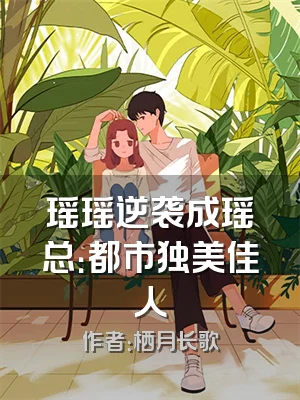 瑶瑶逆袭成瑶总：都市独美佳人