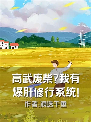 高武废柴？我有爆肝修行系统！