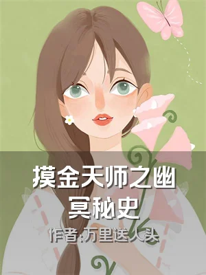 摸金天师之幽冥秘史