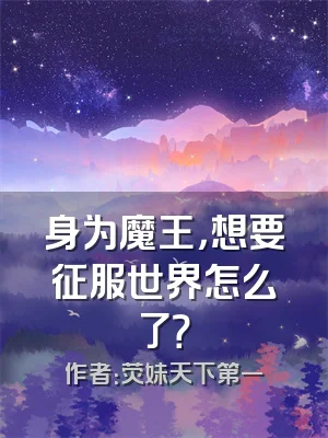 身为魔王，想要征服世界怎么了？
