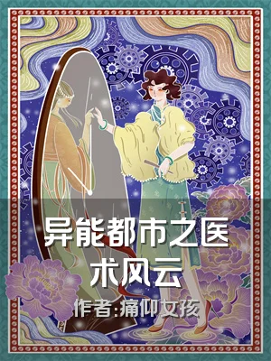 异能都市之医术风云