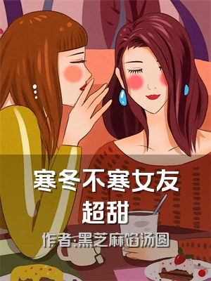 寒冬不寒女友超甜