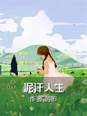 泥汗人生