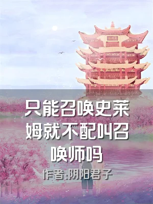 只能召唤史莱姆就不配叫召唤师吗