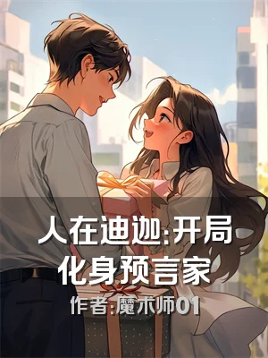 人在迪迦：开局化身预言家