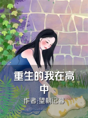 重生的我在高中