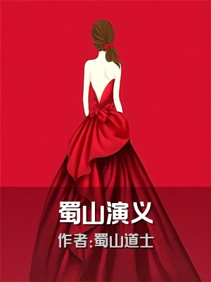 蜀山演义