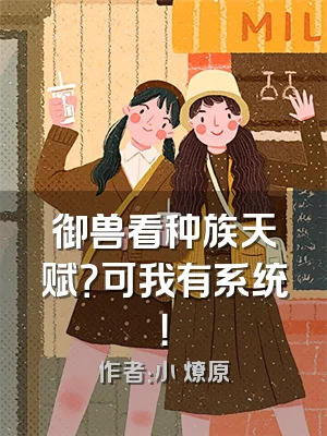 御兽看种族天赋？可我有系统！