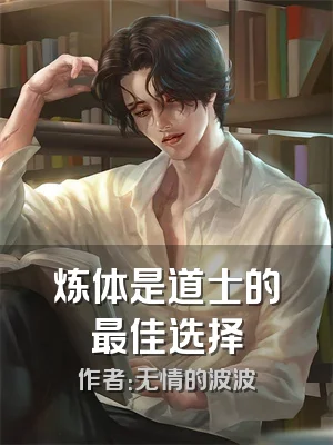 炼体是道士的最佳选择