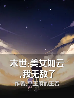 末世：美女如云，我无敌了