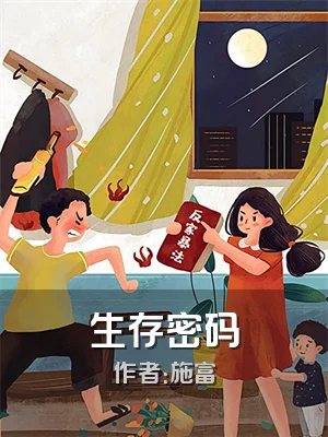生存密码
