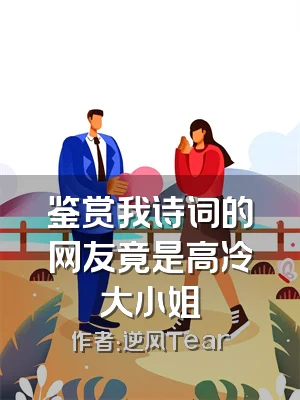 鉴赏我诗词的网友竟是高冷大小姐