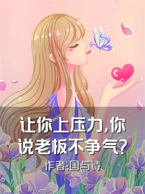 让你上压力，你说老板不争气？