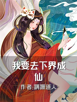 我要去下界成仙