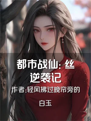 都市战仙：屌丝逆袭记