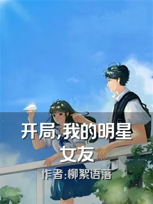 开局，我的明星女友
