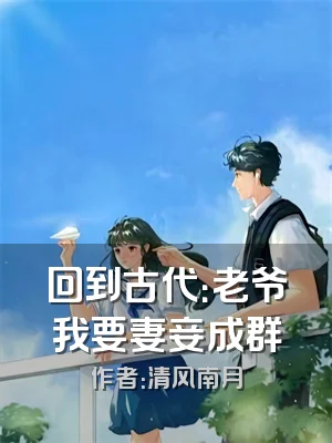 回到古代：老爷我要妻妾成群