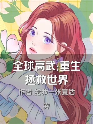 全球高武：重生拯救世界