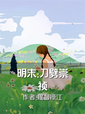 明末：刀劈崇祯