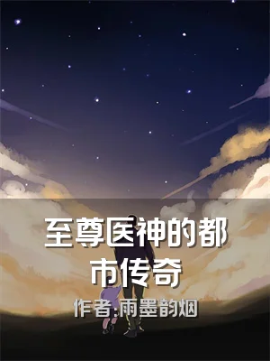 至尊医神的都市传奇