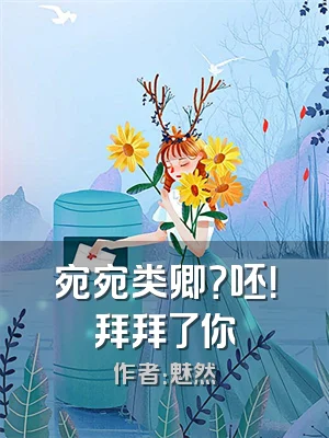 宛宛类卿？呸！拜拜了你