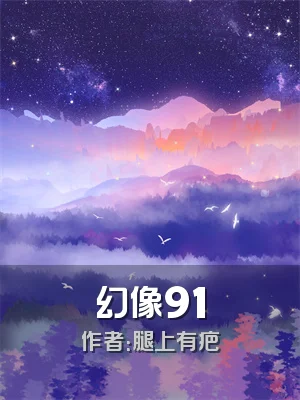 幻像91