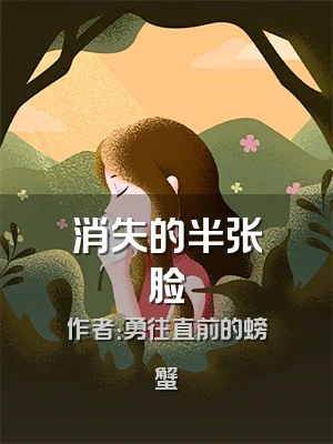消失的半张脸