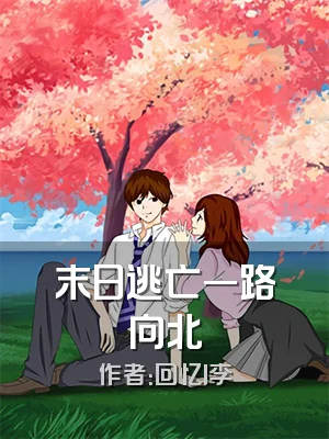 末日逃亡一路向北