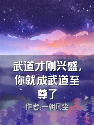 武道才刚兴盛，你就成武道至尊了