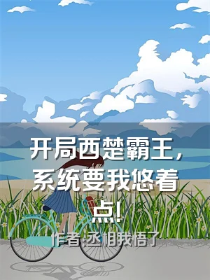 开局西楚霸王，系统要我悠着点！