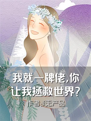 我就一牌佬，你让我拯救世界？