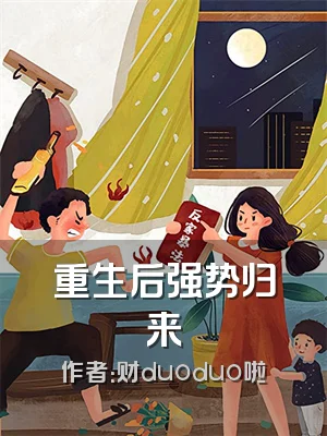重生后强势归来