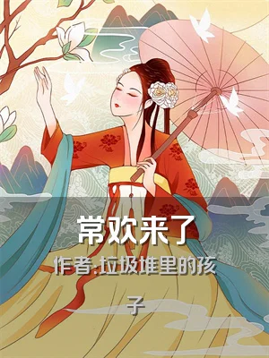 常欢来了
