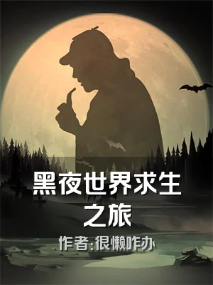 黑夜世界求生之旅