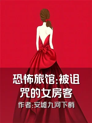 恐怖旅馆：被诅咒的女房客