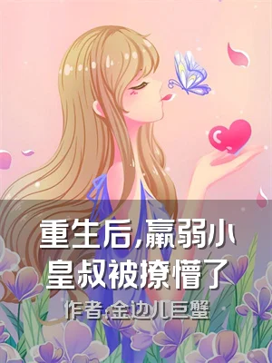 重生后，羸弱小皇叔被撩懵了