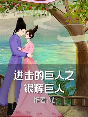 进击的巨人之银辉巨人