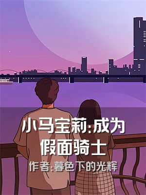 小马宝莉：成为假面骑士